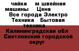 чайка 132м швейная машины  › Цена ­ 5 000 - Все города Электро-Техника » Бытовая техника   . Калининградская обл.,Светловский городской округ 